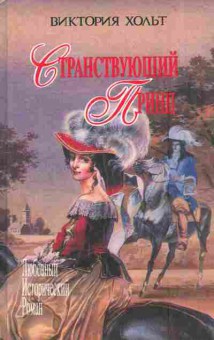 Книга Хольт В. Странствующий принц, 11-5871, Баград.рф